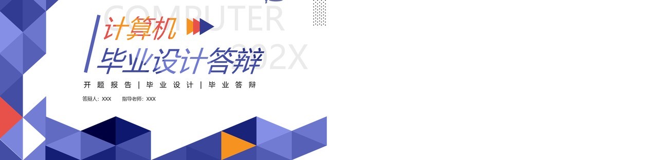 紫色简约风计算机毕业设计答辩PPT模板