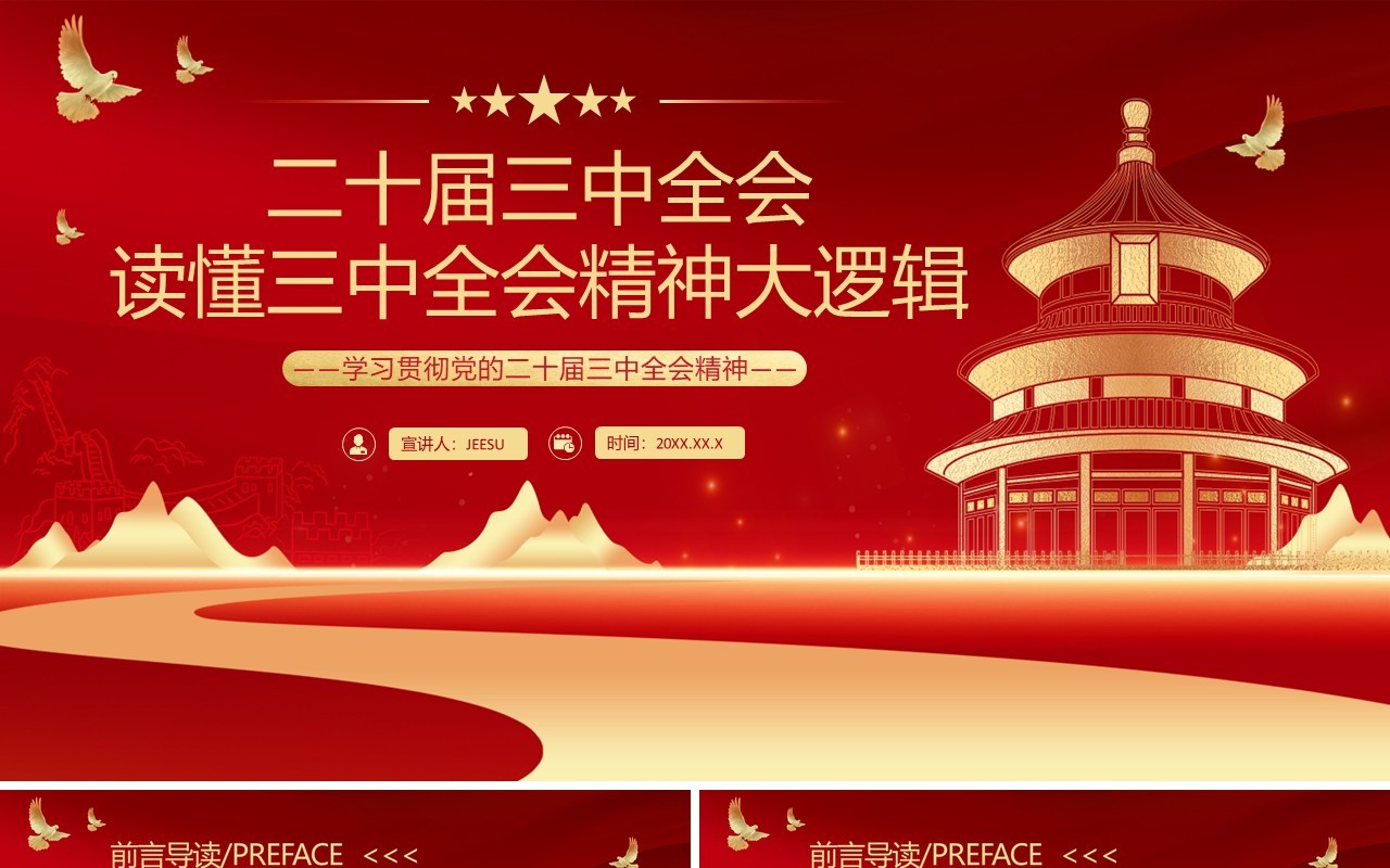 红金简约风读懂三中全会精神大逻辑PPT模板