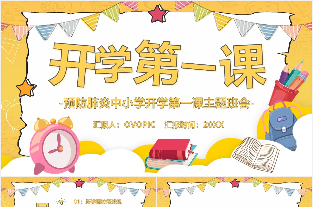 黄色中小学开学第一课防疫安全教育主题班会PPT模板