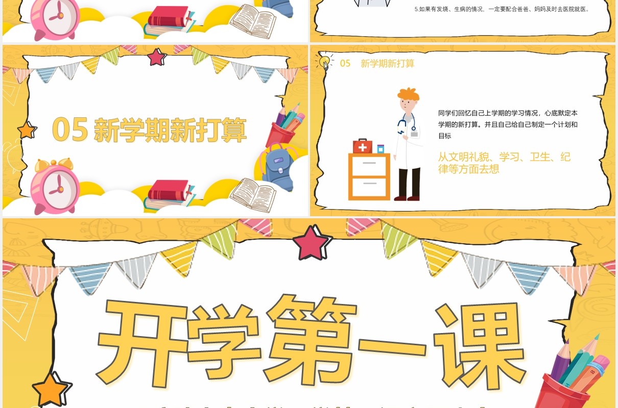 黄色中小学开学第一课防疫安全教育主题班会PPT模板