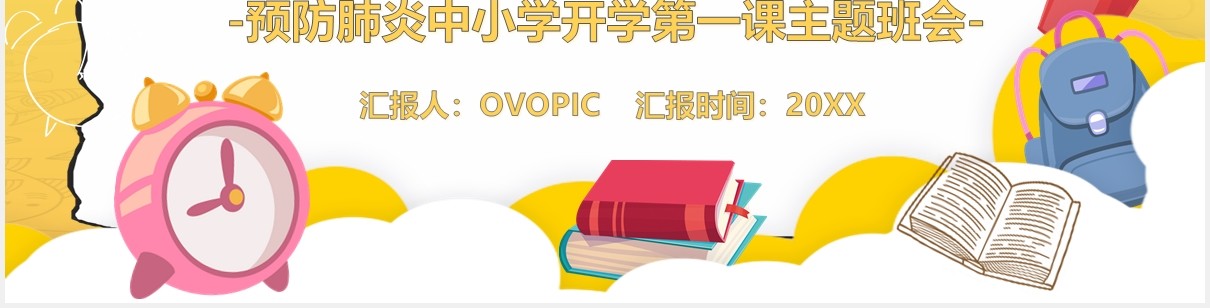 黄色中小学开学第一课防疫安全教育主题班会PPT模板