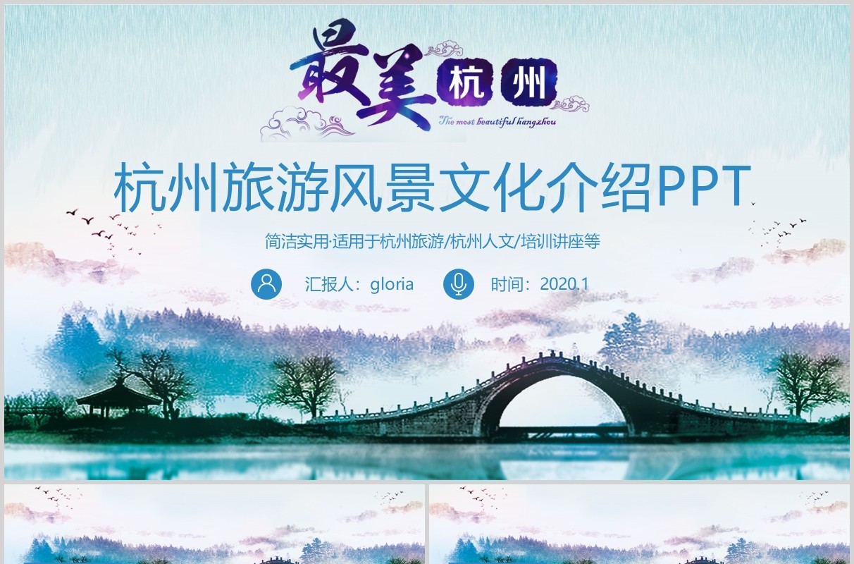 杭州旅游风景文化介绍PPT模板