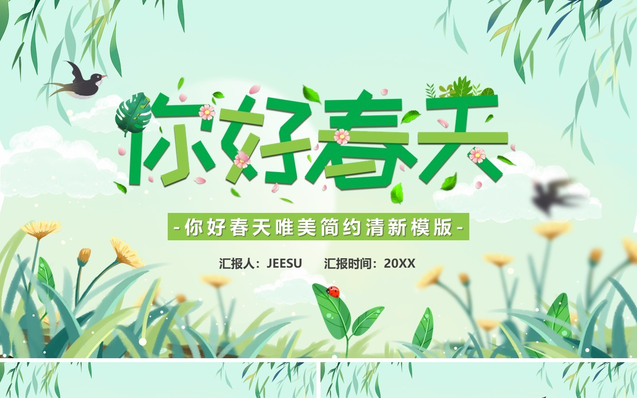 绿色卡通风你好春天PPT通用模板
