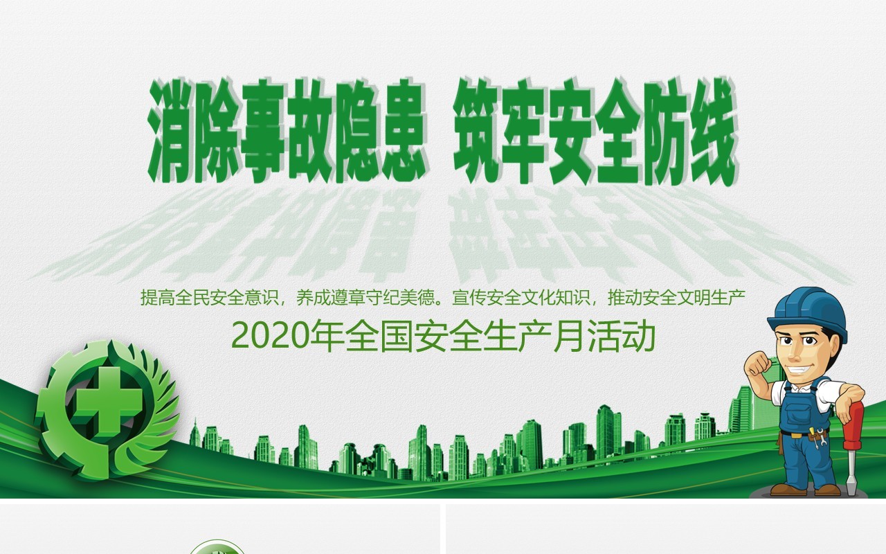 绿色2020消除事故隐患筑牢安全防线安全生产月活动PPT模板
