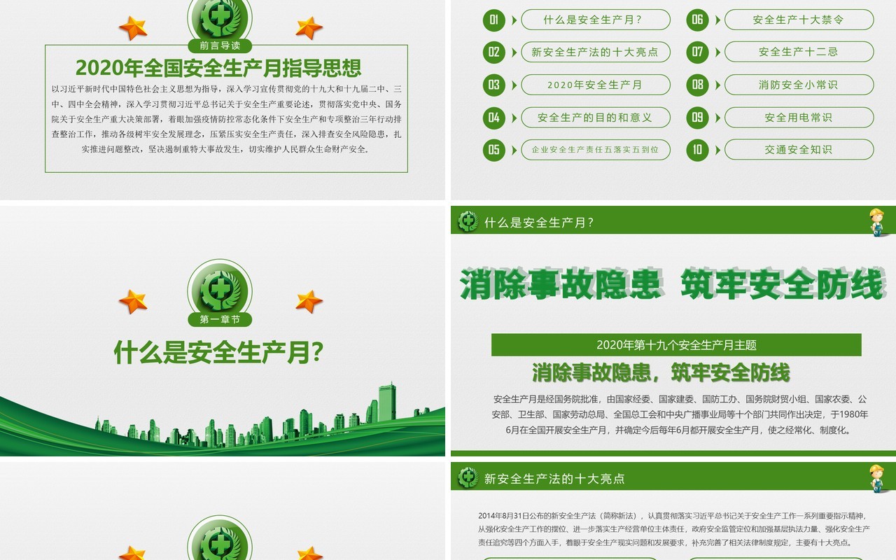 绿色2020消除事故隐患筑牢安全防线安全生产月活动PPT模板