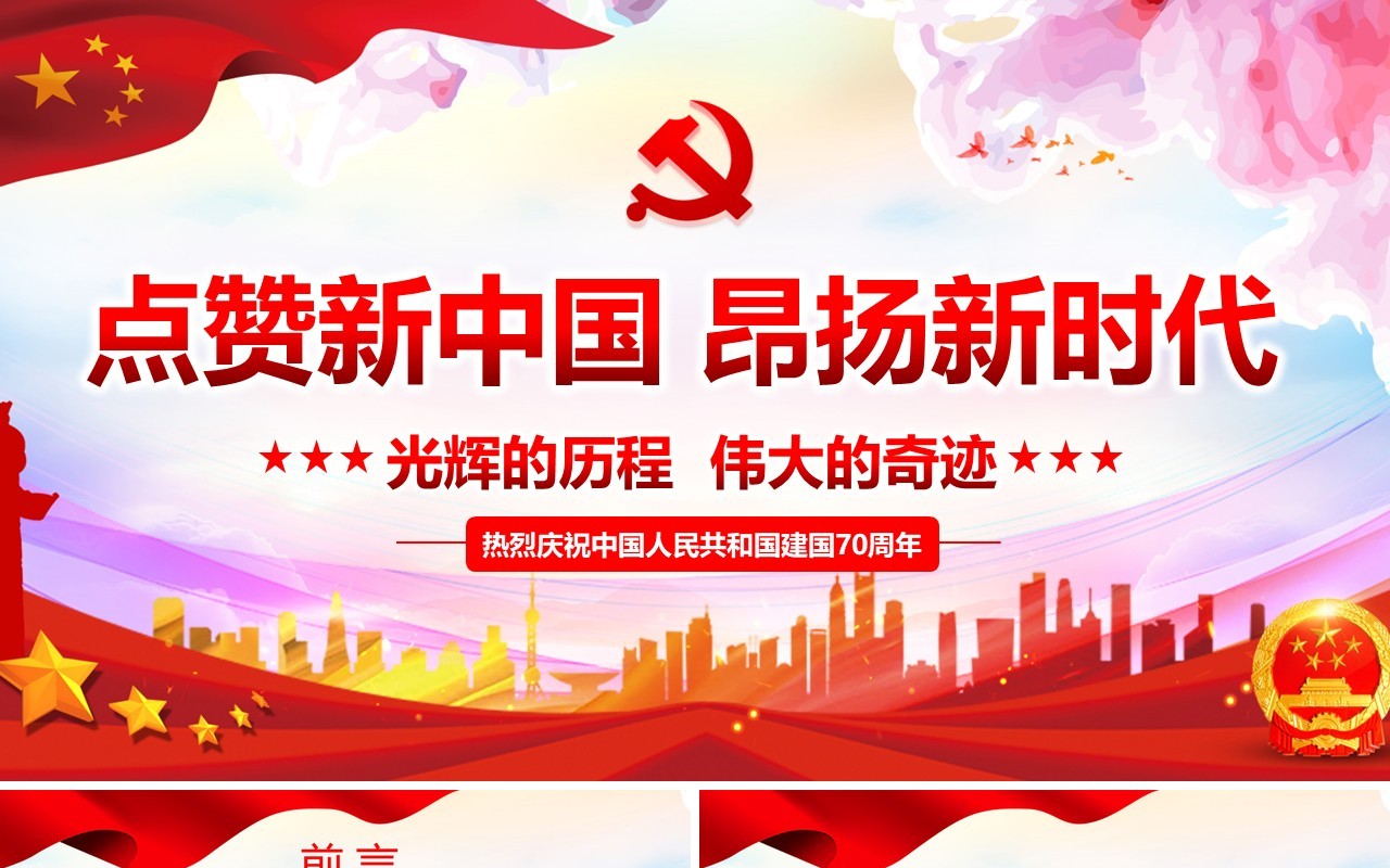 红色点赞新中国昂扬新时代庆祝建国70周年党建党课PPT课件