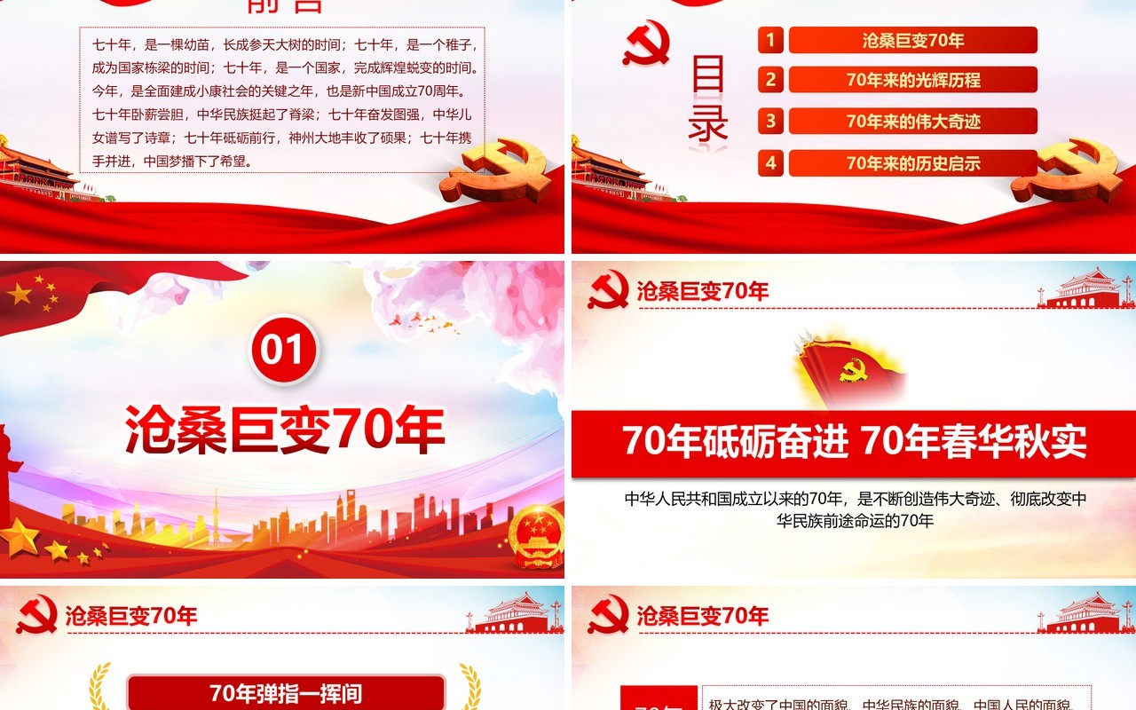 红色点赞新中国昂扬新时代庆祝建国70周年党建党课PPT课件