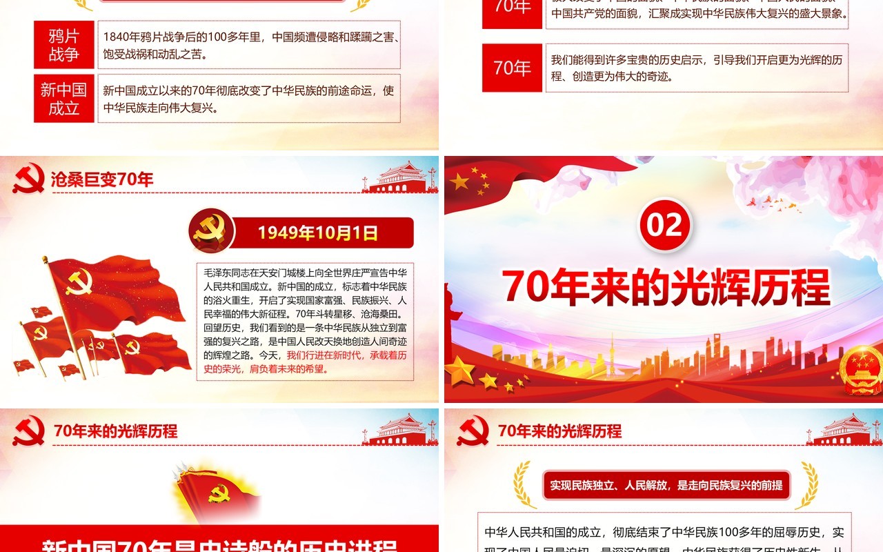 红色点赞新中国昂扬新时代庆祝建国70周年党建党课PPT课件