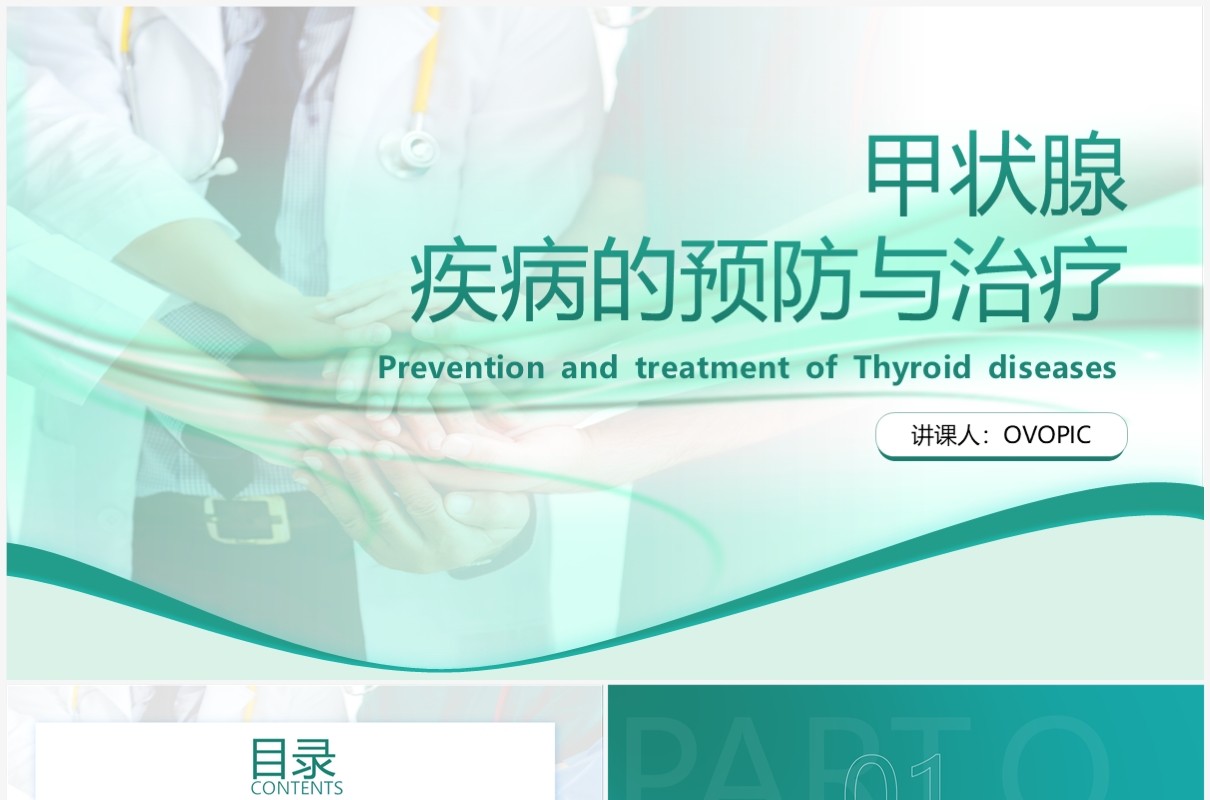 绿色商务风甲状腺疾病的预防和治疗PPT模板