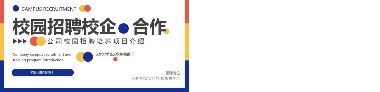 撞色简约风校园招聘动态PPT模板