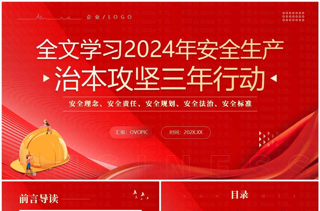 红色简约风学习治本攻坚三年行动PPT模板
