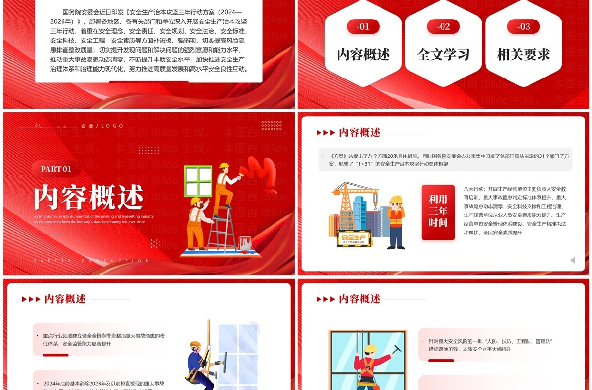 红色简约风学习治本攻坚三年行动PPT模板