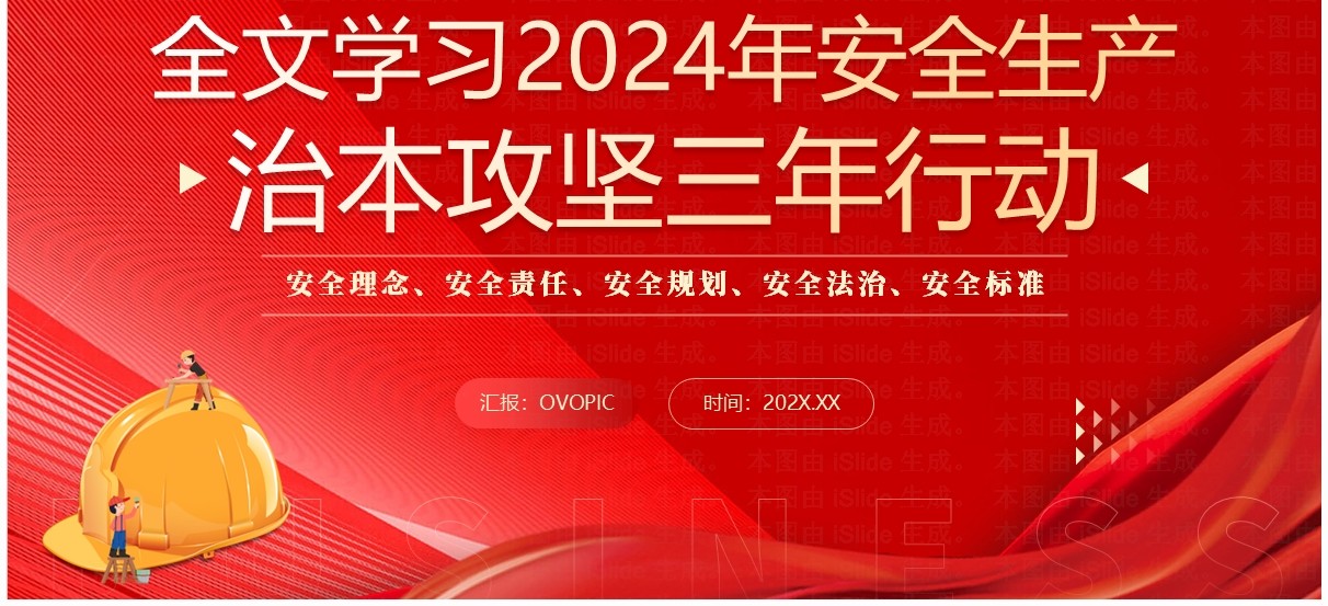 红色简约风学习治本攻坚三年行动PPT模板