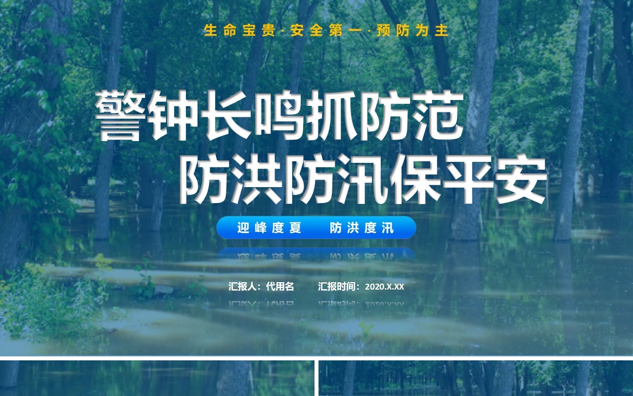 防洪防汛主题培训课件PPT模板