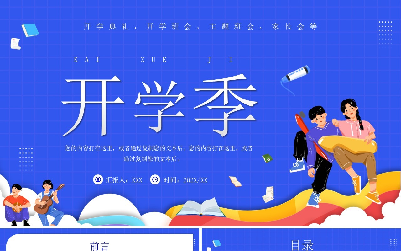 蓝色卡通风开学季主题班会PPT通用模板