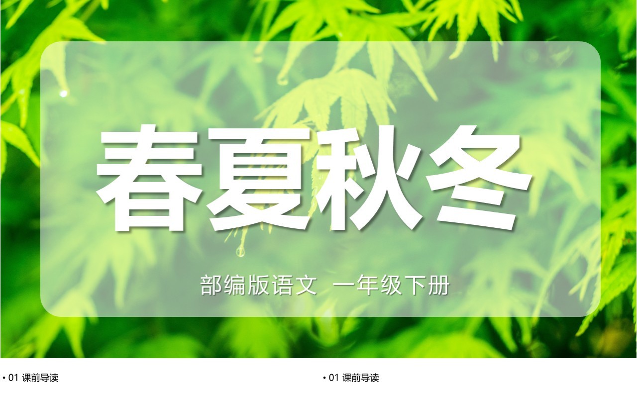 绿色部编版一年级语文下册春夏秋冬课件PPT模板