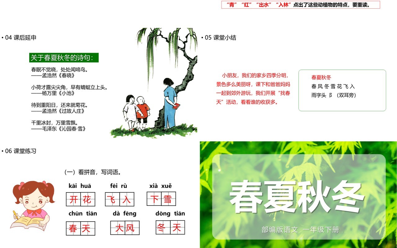 绿色部编版一年级语文下册春夏秋冬课件PPT模板