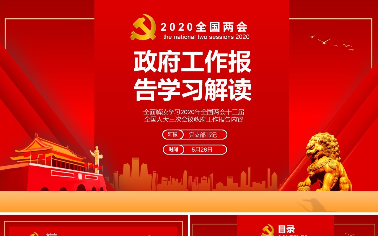 红色主题政府工作报告学习解读两会专题PPT模板
