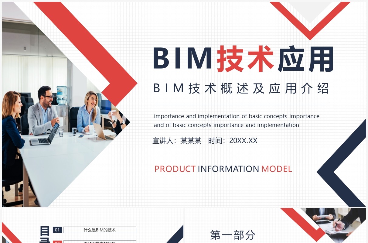 BIM技术概述及应用介绍动态PPT模板