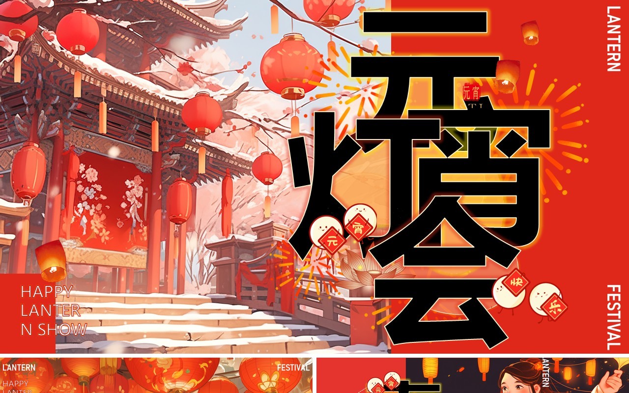 红色插画风新年元宵灯会PPT模板