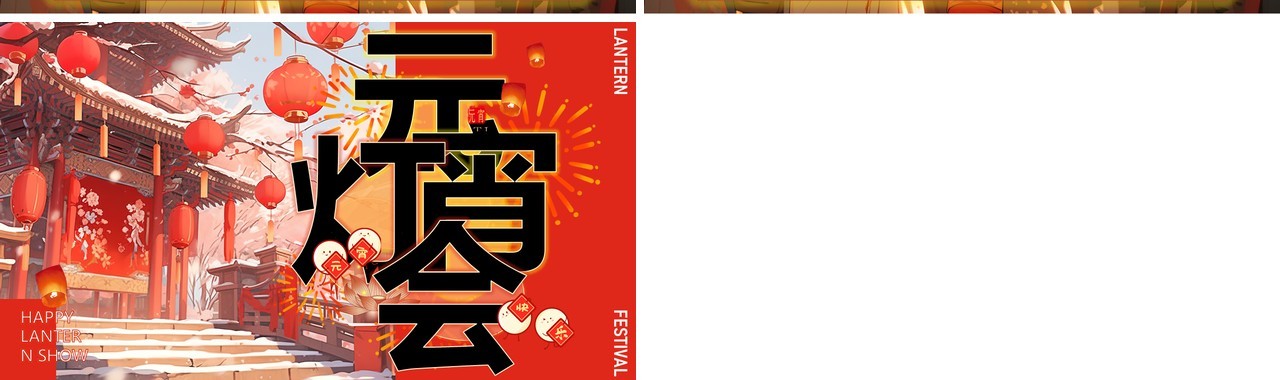 红色插画风新年元宵灯会PPT模板