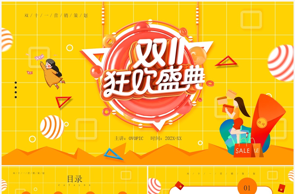 黄色卡通双十一狂欢盛典活动策划PPT模板