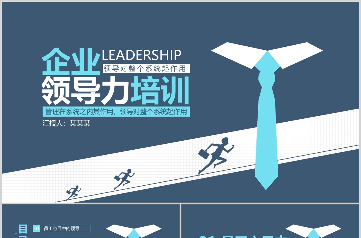 简约企业公司领导力培训做员工心中的好领导PPT模板