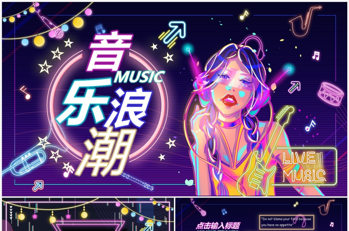 紫色酷炫霓虹灯音乐浪潮PPT通用模板