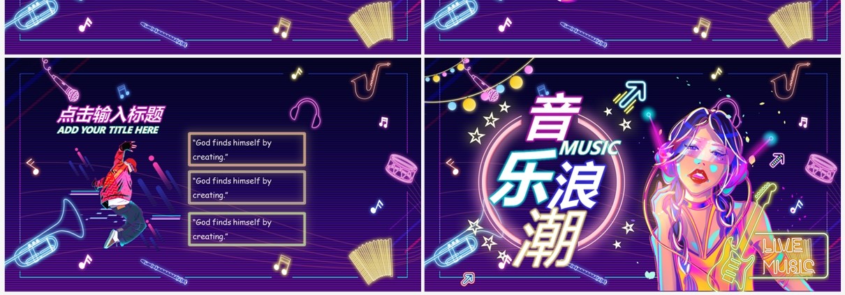 紫色酷炫霓虹灯音乐浪潮PPT通用模板