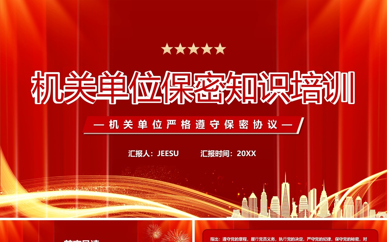 红色简约风机关单位保密知识培训PPT模板