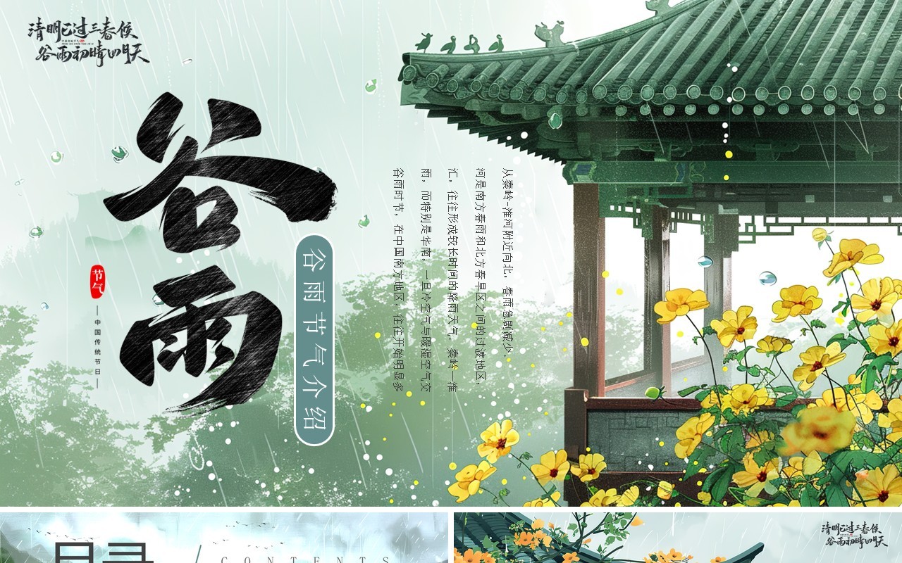 绿色中国风二十四节气之谷雨介绍PPT模板
