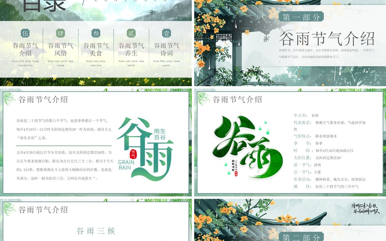 绿色中国风二十四节气之谷雨介绍PPT模板