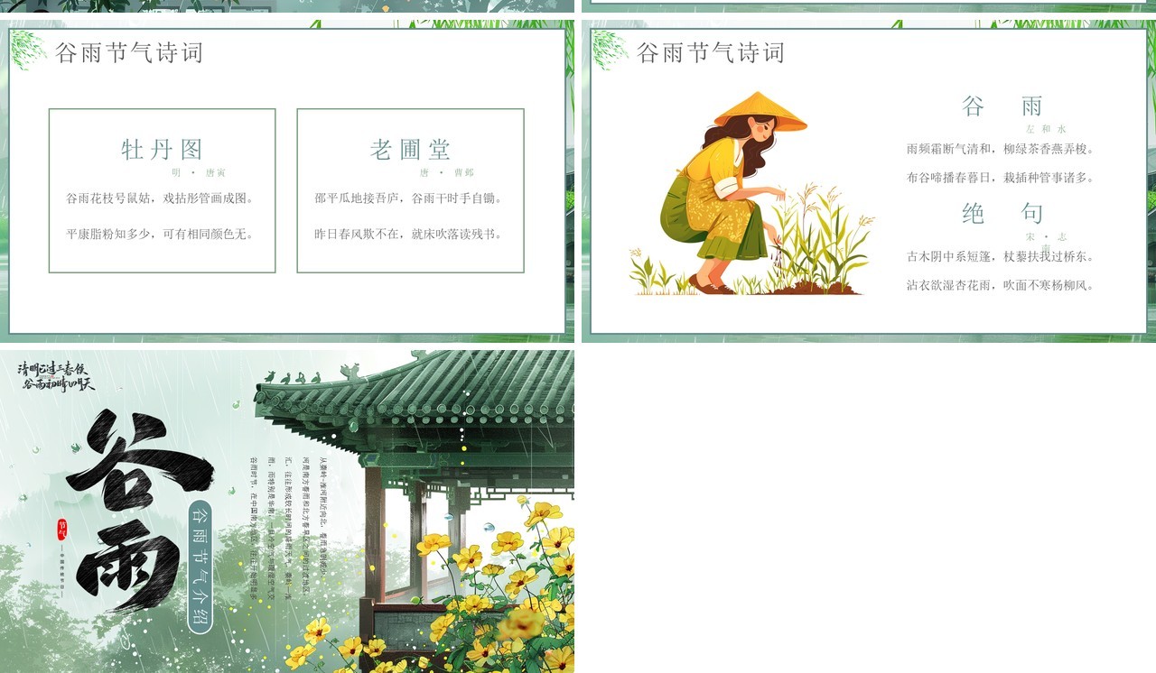 绿色中国风二十四节气之谷雨介绍PPT模板
