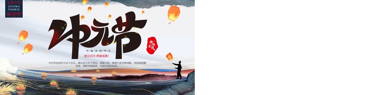 水墨中国风国潮中元节动态PPT模板