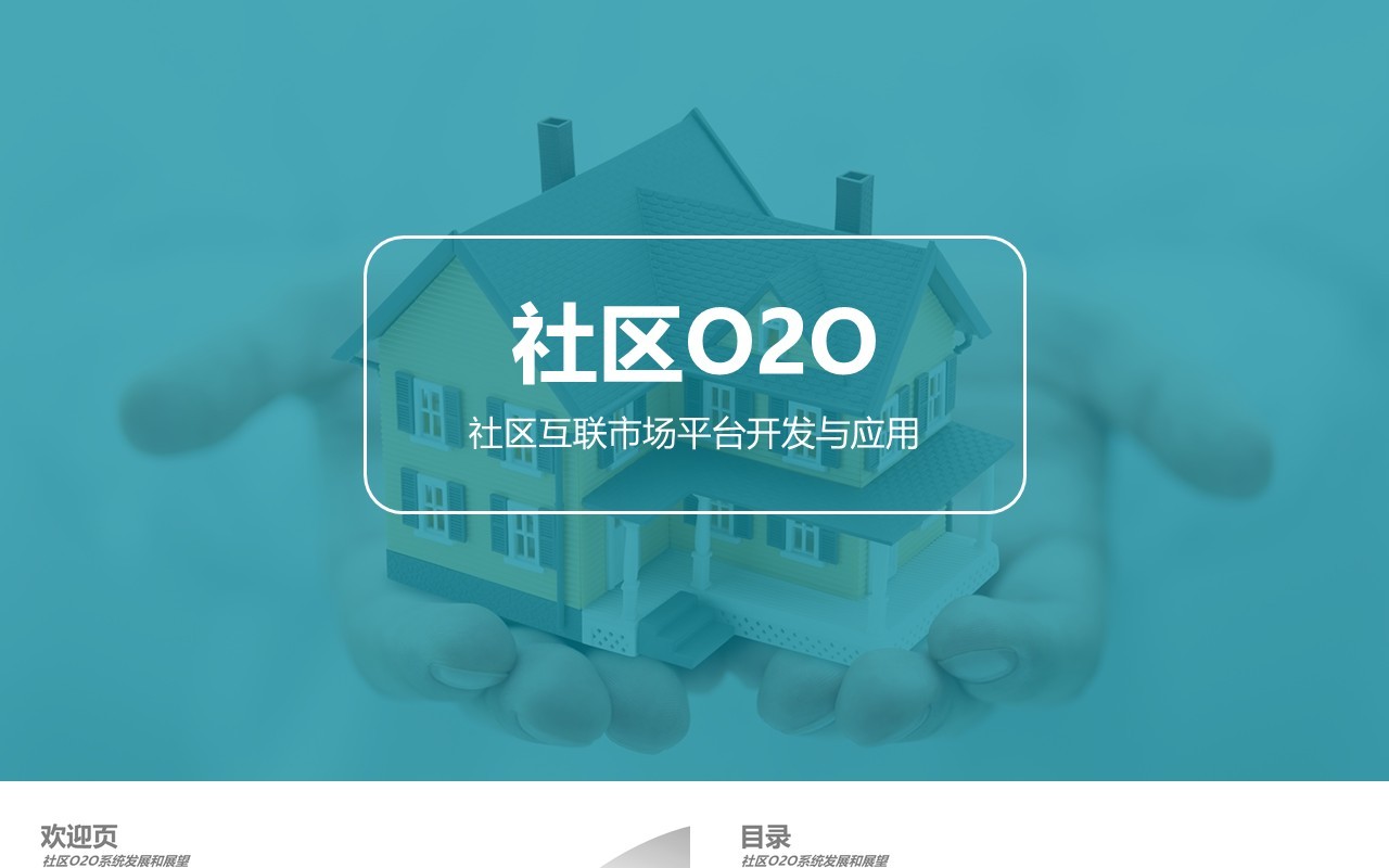 社区O2O互联网市场平台开发与应用PPT模板