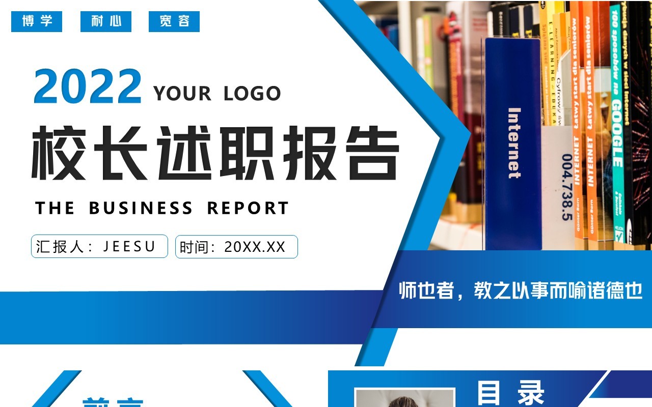 蓝色简约商务学校校长述职报告PPT模板