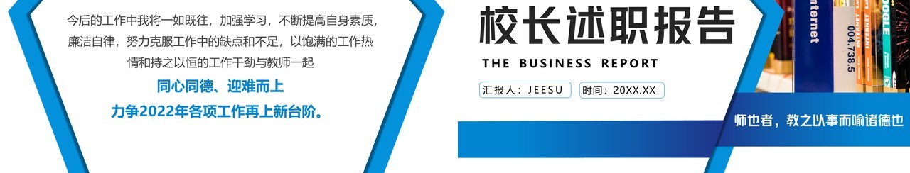 蓝色简约商务学校校长述职报告PPT模板