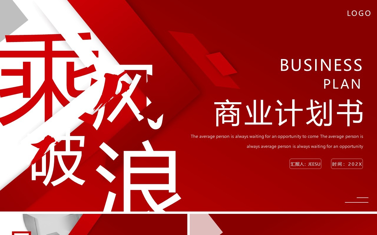 红色商务风乘风破浪商业计划书PPT模板