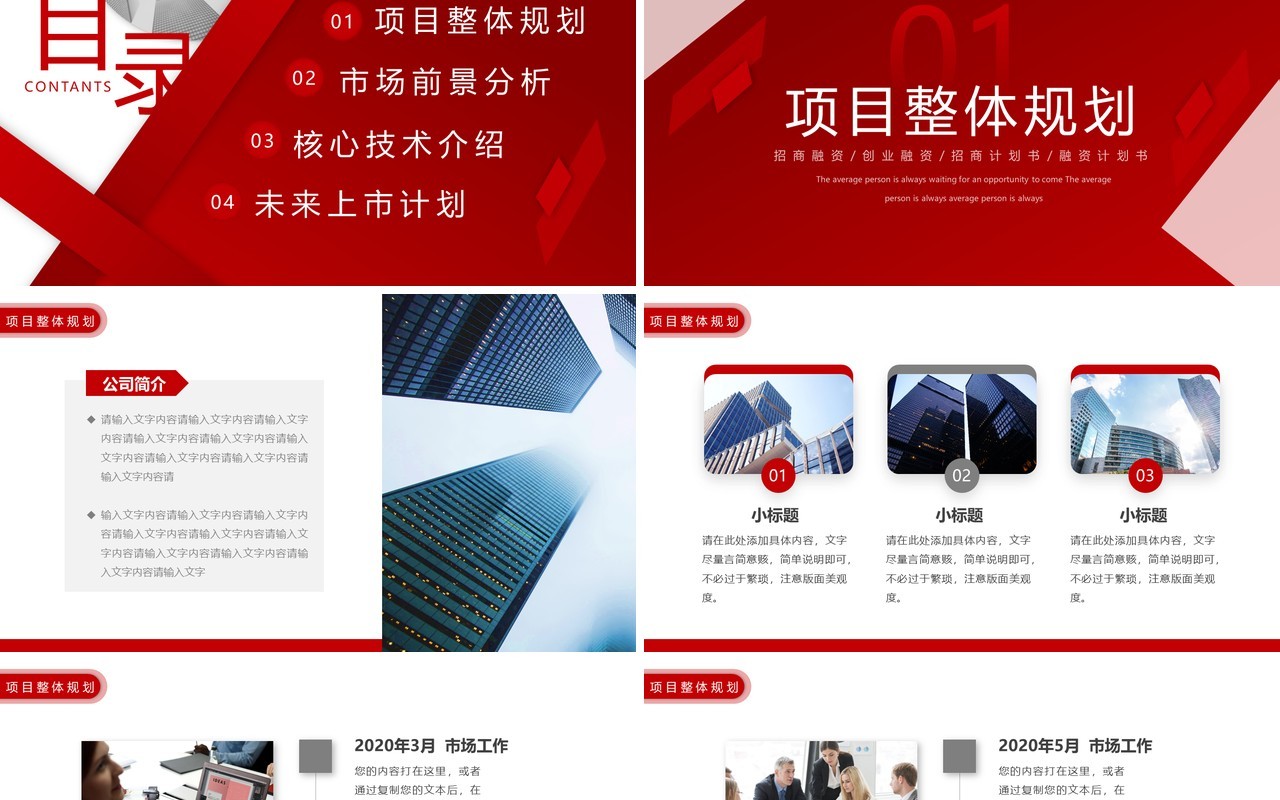 红色商务风乘风破浪商业计划书PPT模板