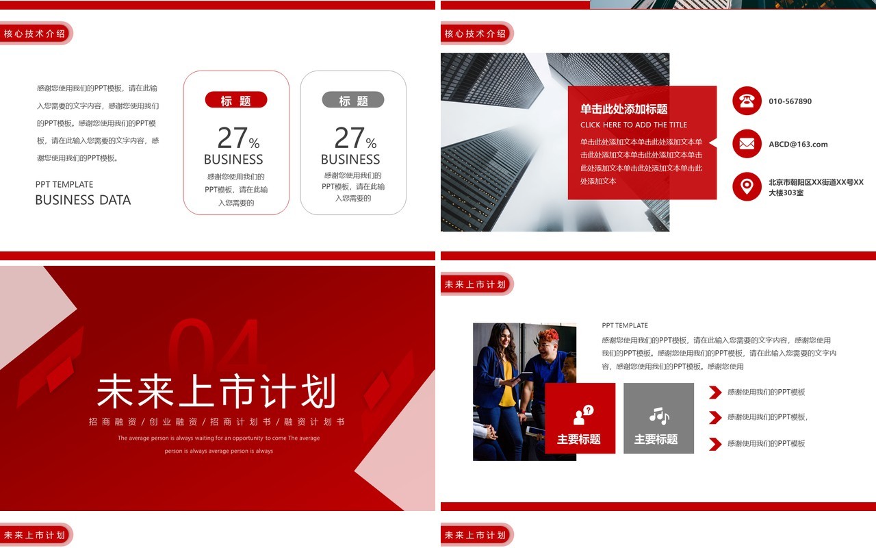 红色商务风乘风破浪商业计划书PPT模板