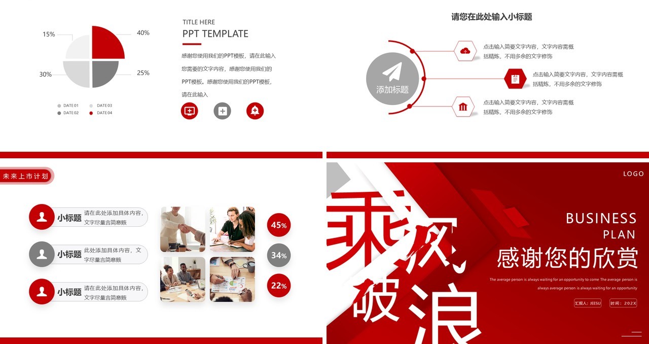 红色商务风乘风破浪商业计划书PPT模板