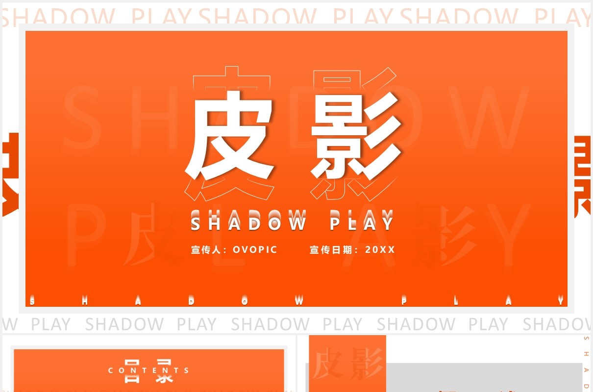 橘色渐变简约风皮影戏介绍PPT模板