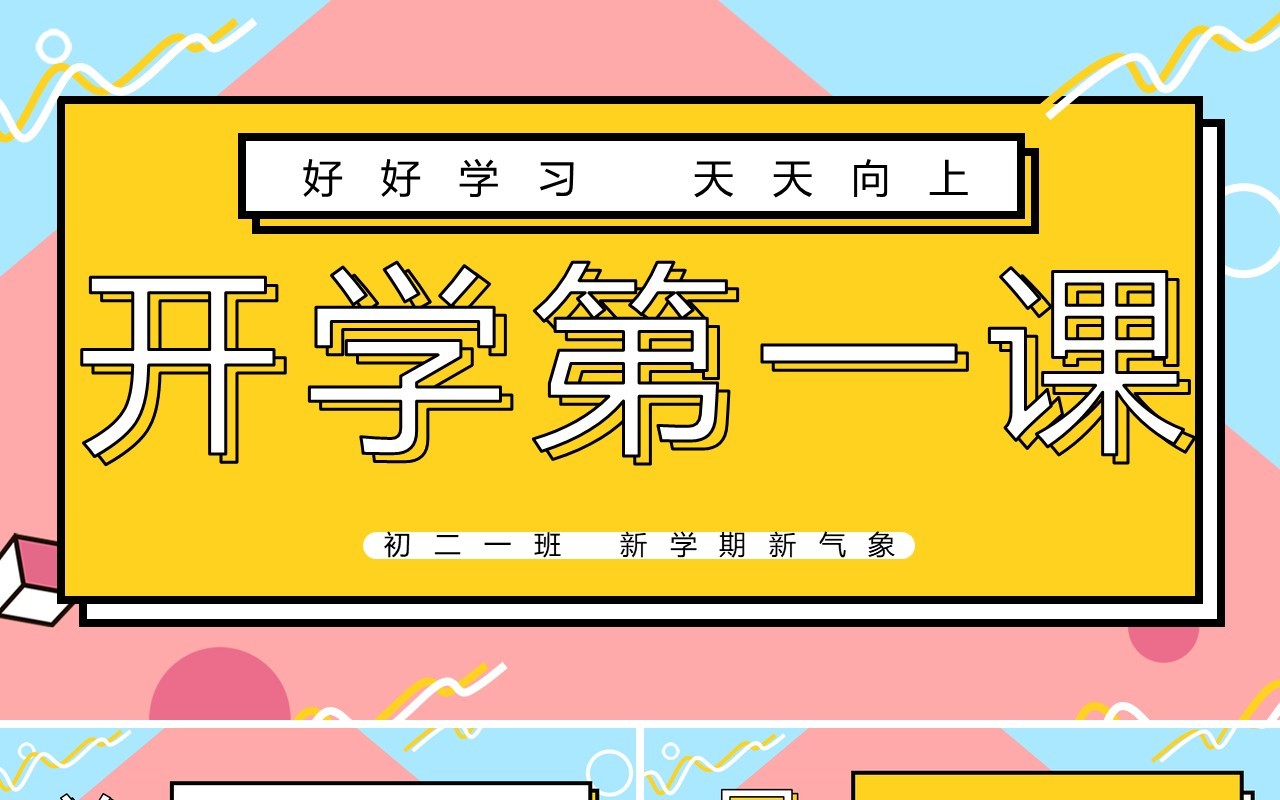 波普风开学第一课课件PPT模板