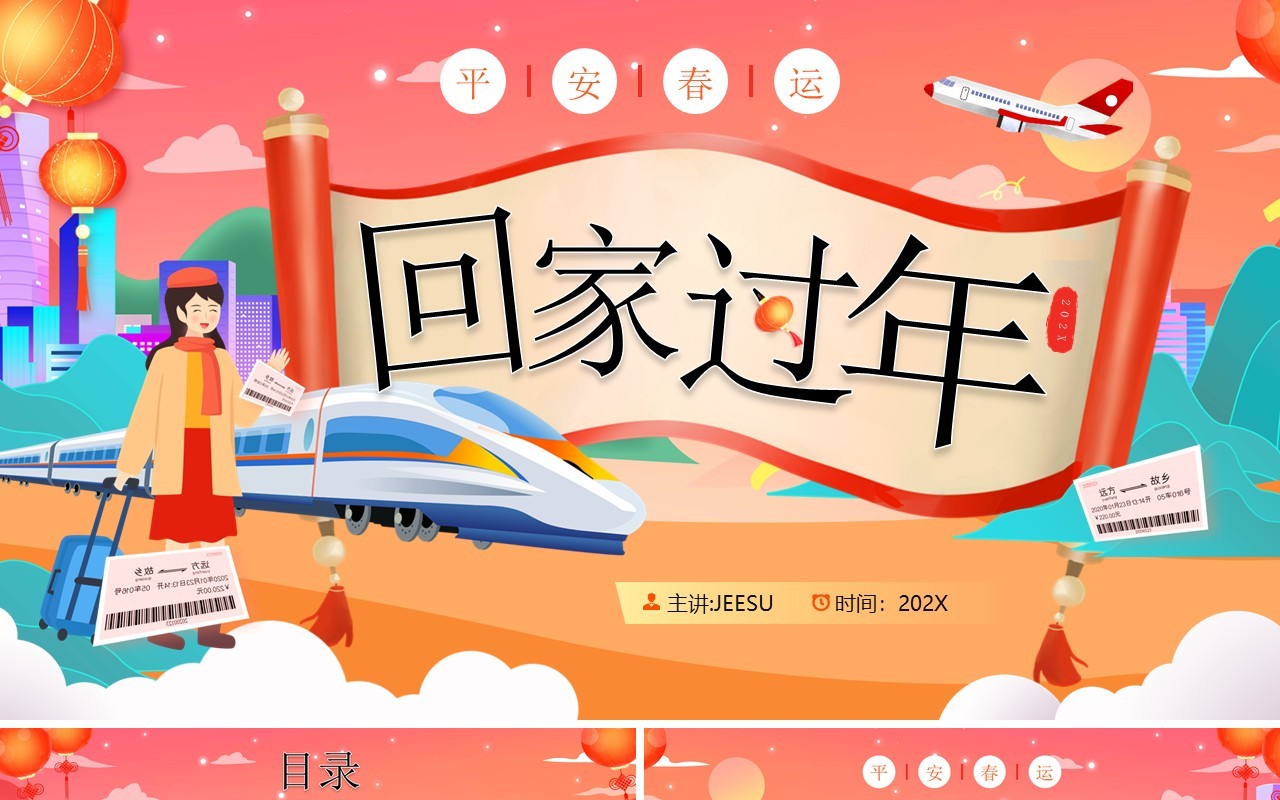 红色卡通风回家过平安年春运PPT模板
