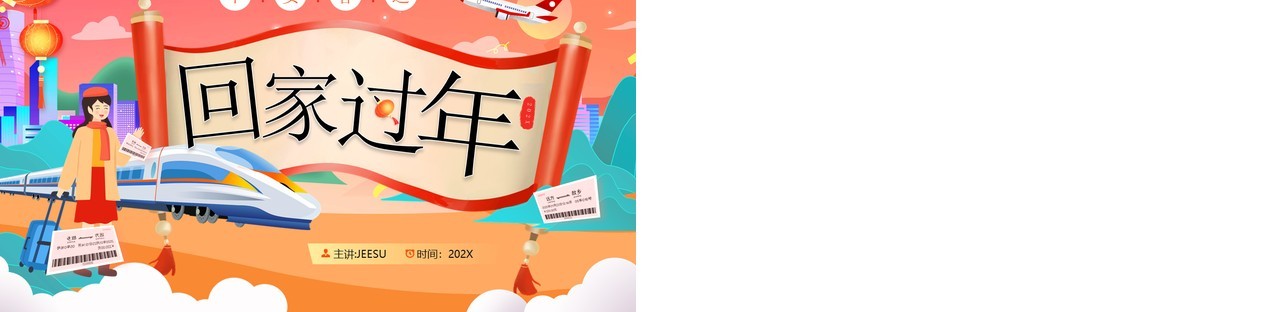 红色卡通风回家过平安年春运PPT模板