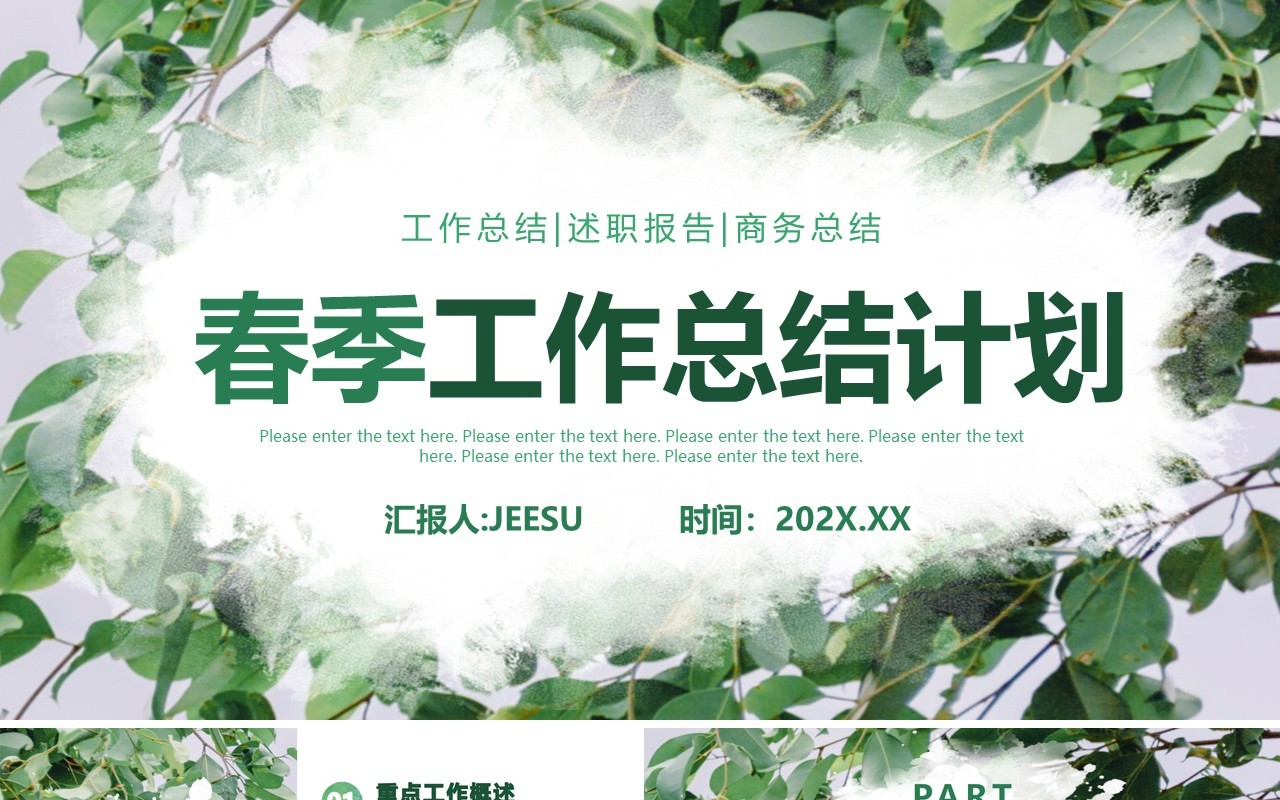 绿色简约小清新春季工作总结计划PPT模板