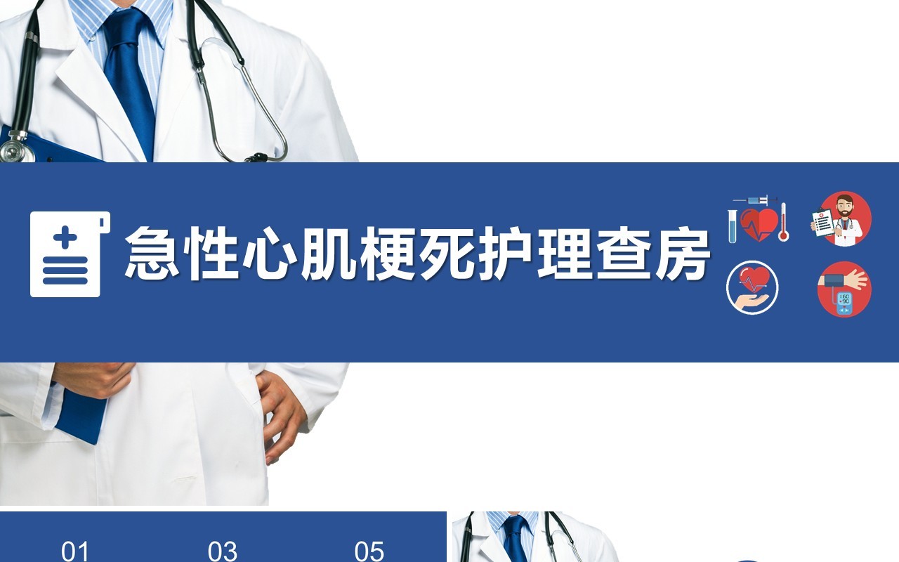 简约急性心肌梗死护理查房PPT模板
