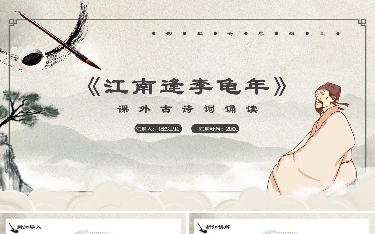 部编版七年级语文上册江南逢李龟年课件PPT模板