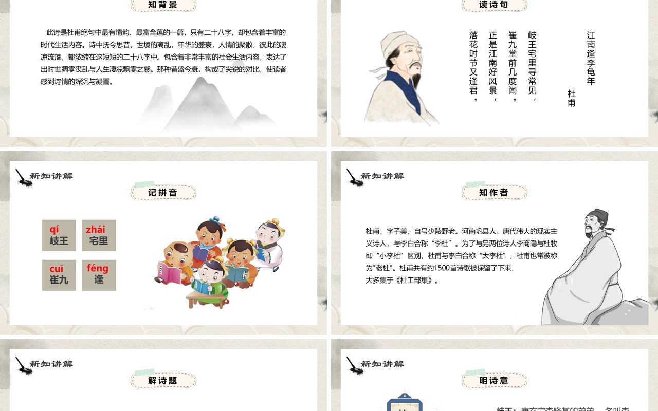 部编版七年级语文上册江南逢李龟年课件PPT模板