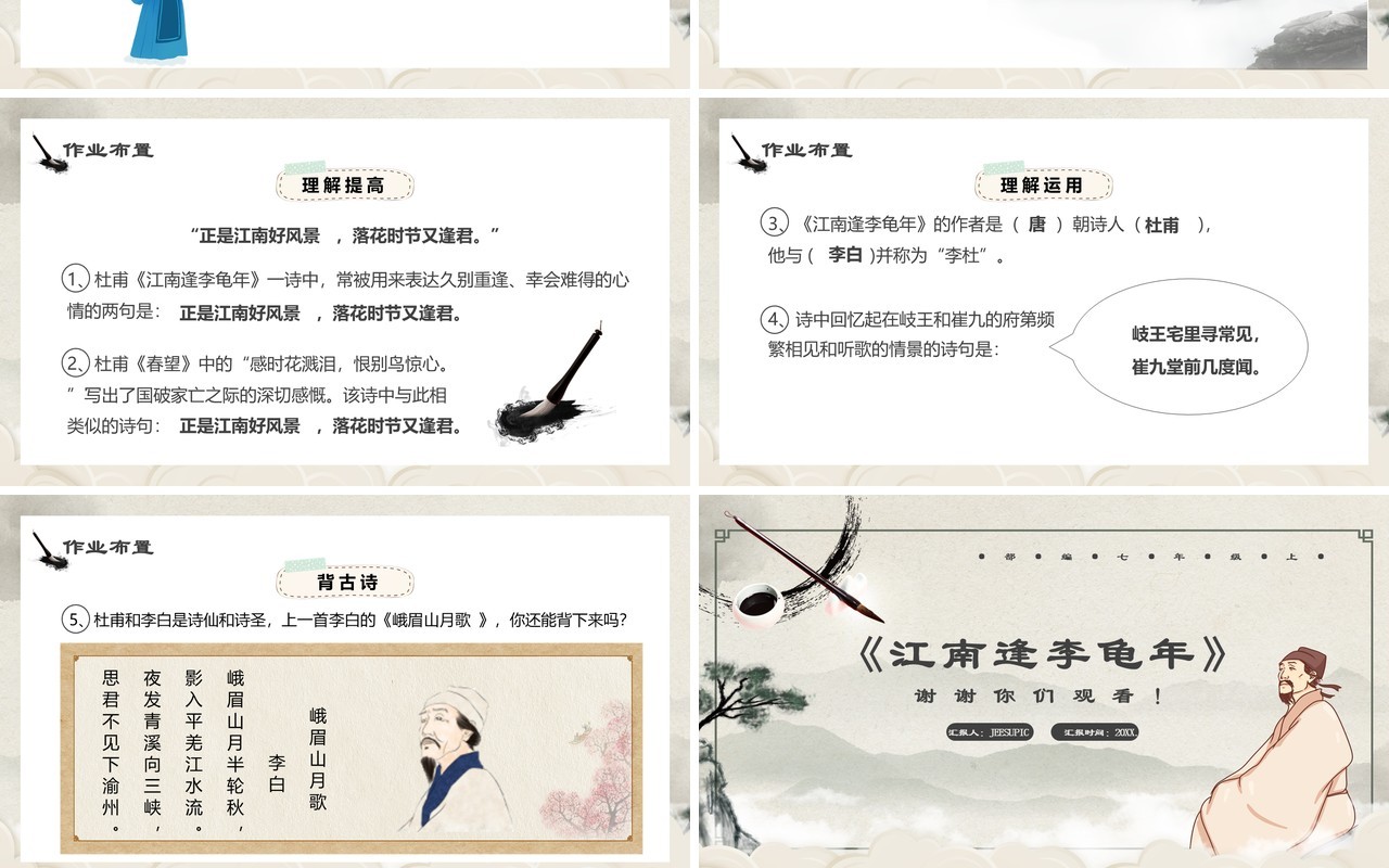 部编版七年级语文上册江南逢李龟年课件PPT模板
